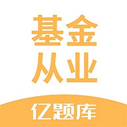 基金從業(yè)億題庫考試題庫軟件