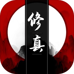 我只想修真游戲