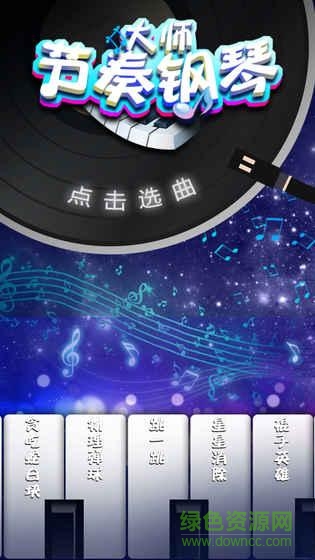 節(jié)奏鋼琴大師搜歌版 v2.8.0 安卓版 2