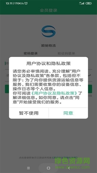 順馳物流貨物跟蹤 v1.0.0 安卓版 0