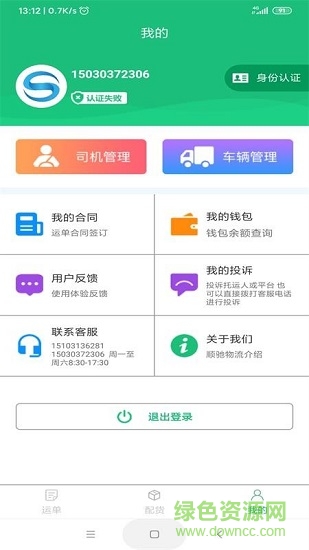 順馳物流貨物跟蹤 v1.0.0 安卓版 2