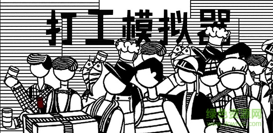 打工模擬器小黃人版中文 v1.1.1 安卓版 1