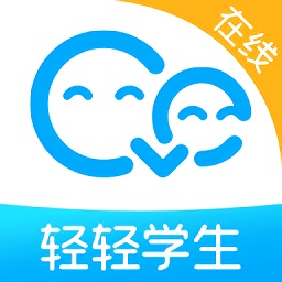 輕輕在線學(xué)生app