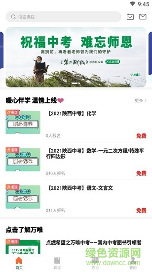 万唯中考网课 v1.6.5 安卓版1