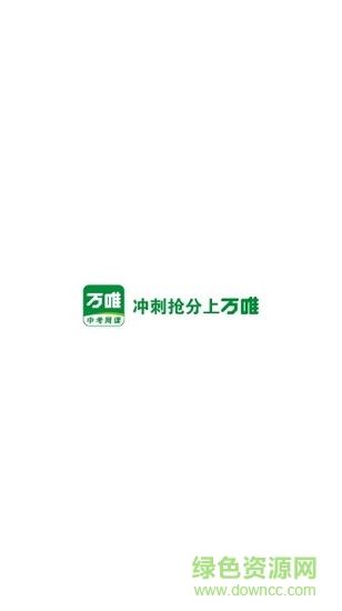 万唯中考网课 v1.6.5 安卓版2