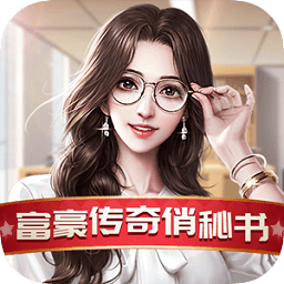 富豪傳奇2之我的俏秘書