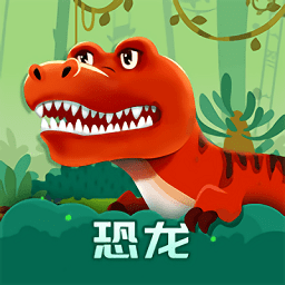 恐龍啟蒙繪本app