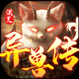 洪荒異獸傳官方版