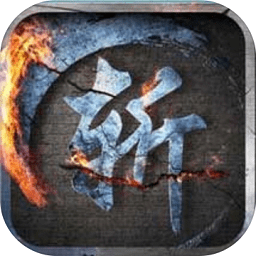 劍斬江湖之放置