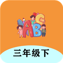 三年級下冊英語幫app