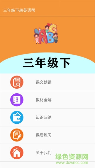 三年級(jí)下冊(cè)英語(yǔ)幫app v1.6.6 安卓版 0