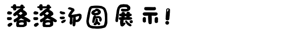 落落補(bǔ) 湯圓 jojisin0