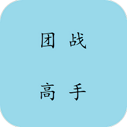 團(tuán)戰(zhàn)高手手機(jī)版