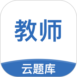 教師資格考試云題庫手機版