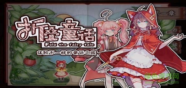 折疊童話手游 v1.0 安卓版 2