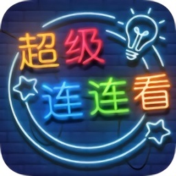 超級連連看紅包版