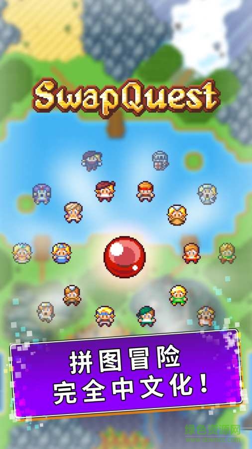 拼图冒险手游(SwapQuest) v1.1.6 安卓版3