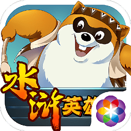 小浣熊水滸傳暢游