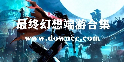 最終幻想pc有幾部?最終幻想電腦版有哪些?最終幻想電腦版下載