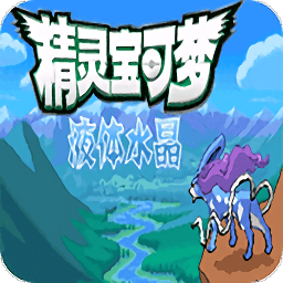 口袋妖怪液體水晶完整版