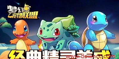 夢(mèng)幻寵物聯(lián)盟下載-夢(mèng)幻寵物聯(lián)盟官方版-夢(mèng)幻寵物聯(lián)盟游戲下載安裝