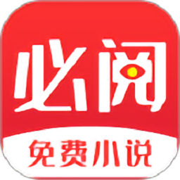 必閱免費(fèi)小說(shuō)軟件