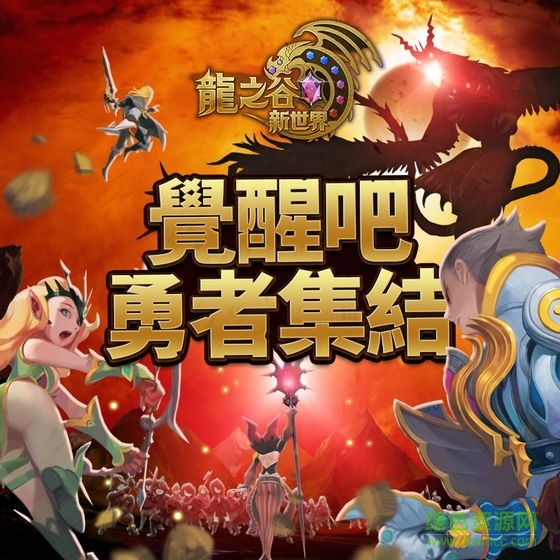 龍之谷新世界手游 v1.0.8 安卓版 2