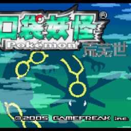 口袋妖怪荒蕪的世界