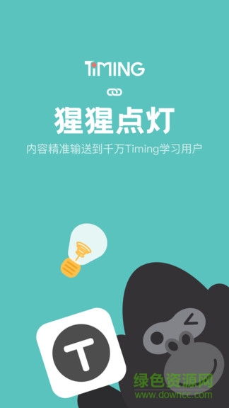 猩猩點(diǎn)燈 v1.12.0 最新版 0