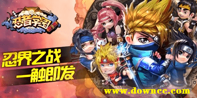 忍者學(xué)園手游下載-忍者學(xué)園官方下載-忍者學(xué)園修改版下載