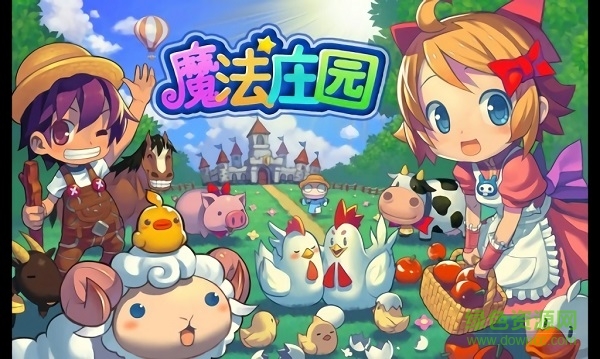 魔法莊園下載