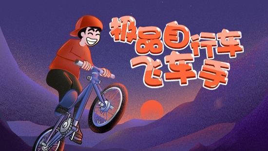 極品自行車飛車手手游下載