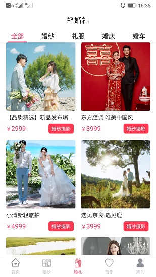 輕婚禮 v1.1.0 安卓版 3