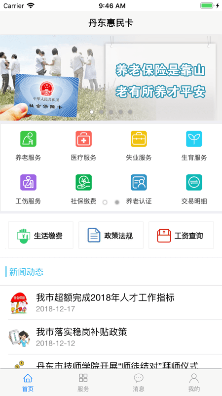 2022丹東惠民卡養(yǎng)老認證 v1.3.8 最新版 2