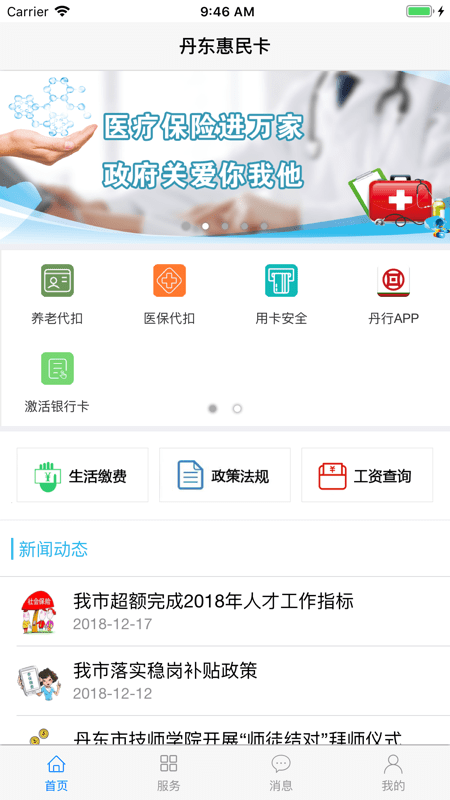 2022丹東惠民卡養(yǎng)老認證 v1.3.8 最新版 0
