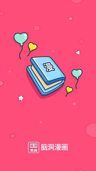 腦洞漫畫 v1.7.0 安卓版 0