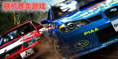聯機賽車游戲