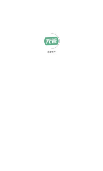 無(wú)管世界康復(fù) v1.1.1 安卓版 0