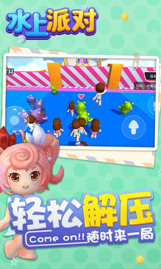 水上派對(duì)手游下載