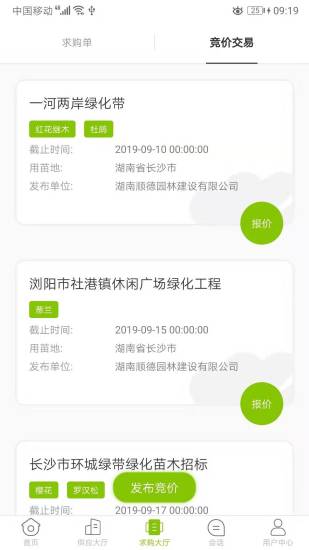 華苗木云交易平臺(tái) v1.6.1.1 安卓版 2