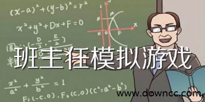 班主任游戲-模擬班主任游戲免費下載-模擬班主任游戲下載安裝