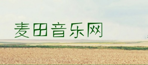 麥田音樂app下載
