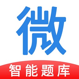 微易用題庫(kù)