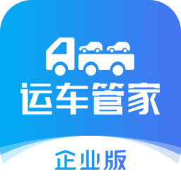 運(yùn)車管家企業(yè)版
