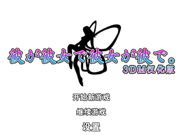 他是她而她是他中文版 v1.0 安卓版 0