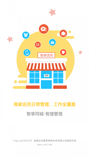 智享店員版 v6.2.1 安卓版 2