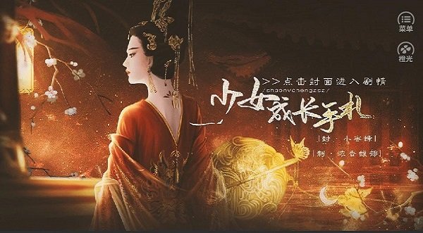后妃成長(zhǎng)手札橙光手游 v1.0 安卓版 0
