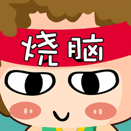 燒腦達(dá)人官方版