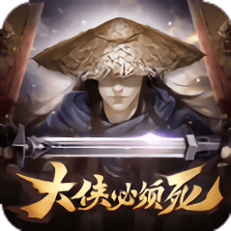 大俠必須死手游