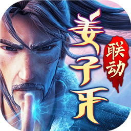 少年三國(guó)志2姜子牙聯(lián)動(dòng)官方版